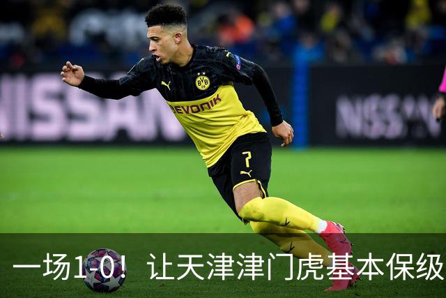 一场1-0！让天津津门虎基本保级成功,河南队遭遇9轮不胜,降级3选1