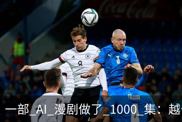 一部 AI 漫剧做了 1000 集：越长越赚钱？红果刚把续集的奖金撤了