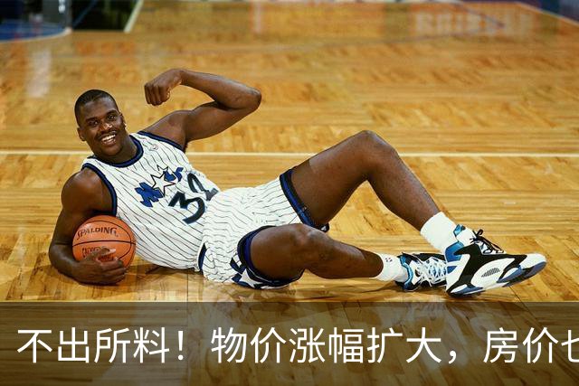不出所料！物价涨幅扩大，房价也快了！