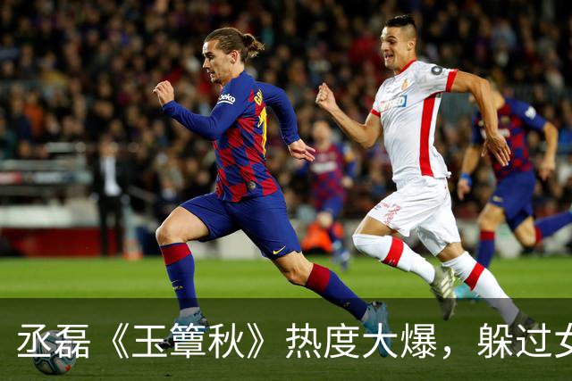 丞磊《玉簟秋》热度大爆，躲过女主，却被27岁齐眉短刘海惊艳了