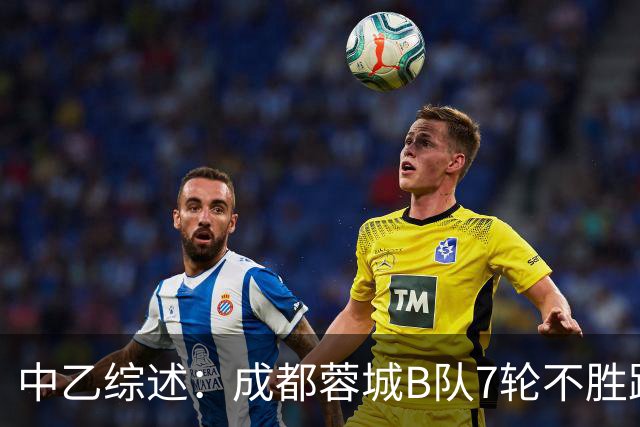 中乙综述：成都蓉城B队7轮不胜距保级线2分，温州惨败保级堪忧