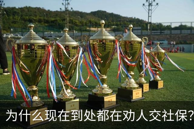 为什么现在到处都在劝人交社保？不是套路，背后这几个现实原因