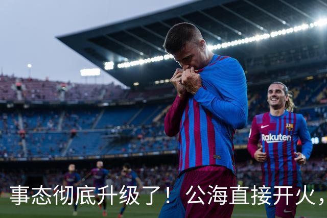 事态彻底升级了！公海直接开火，美军炸瘫香港万吨货船，方便旗照样躲不过美军炮弹，引发舆论热议！