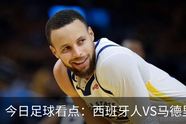 今日足球看点：西班牙人VS马德里竞技，皇家贝蒂斯VS巴塞罗那，博洛尼亚VS国际米兰，罗马VS热那亚