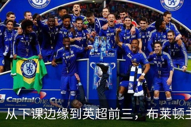 从下课边缘到英超前三，布莱顿主帅赫尔泽勒用进攻狂潮完成救赎