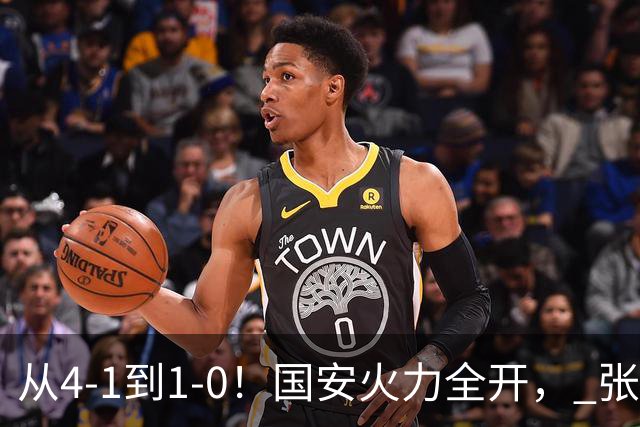 从4-1到1-0！国安火力全开， 张稀哲+法比奥创新纪录，工体不败