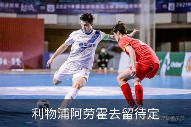 利物浦阿劳霍去留待定