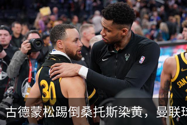 古德蒙松踢倒桑托斯染黄，曼联球迷质疑没有被直接红牌罚下