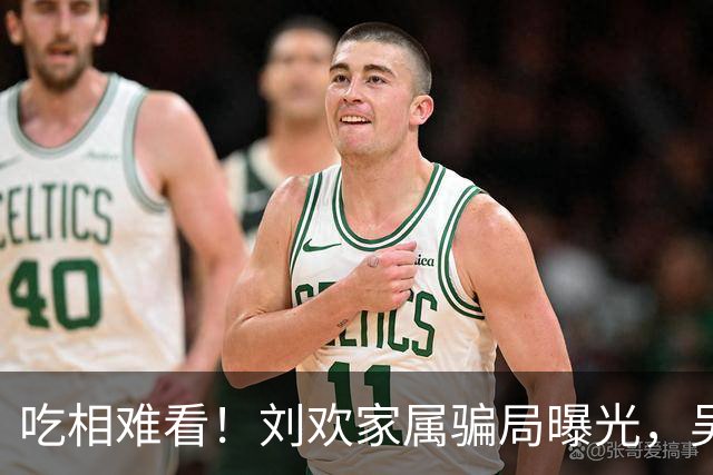 吃相难看！刘欢家属骗局曝光，吴越也深受其害，官媒出手了