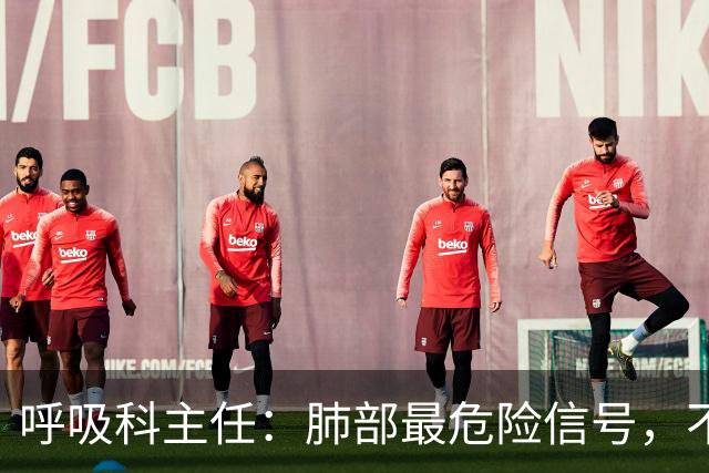 呼吸科主任：肺部最危险信号，不是咳痰，而是频繁出现这 6 异常