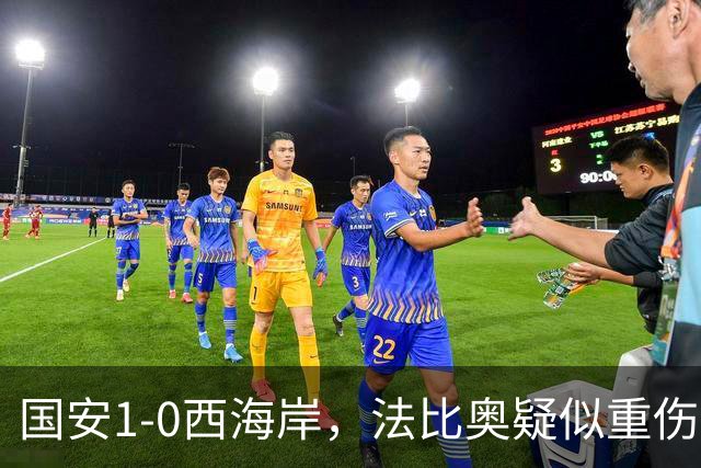 国安1-0西海岸，法比奥疑似重伤，张玉宁头球破门制胜