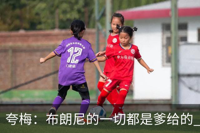 夸梅：布朗尼的一切都是爹给的 他在女人面前怎么抬得起头做男人