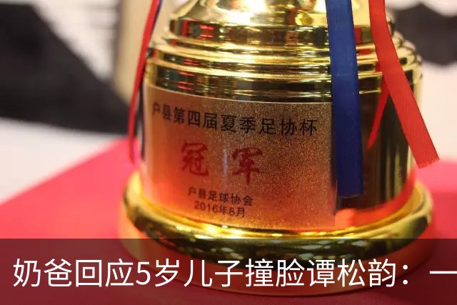 奶爸回应5岁儿子撞脸谭松韵：一场追剧上头的“认亲现场”