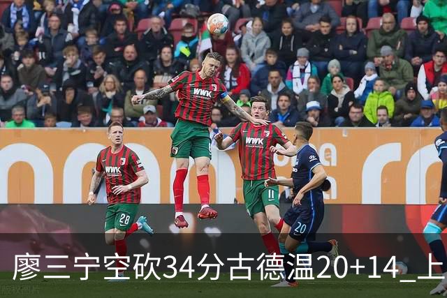 廖三宁空砍34分古德温20+14 上海客场轻取北控