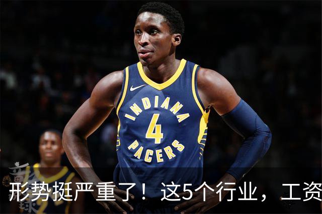 形势挺严重了！这5个行业，工资都发不下来了！