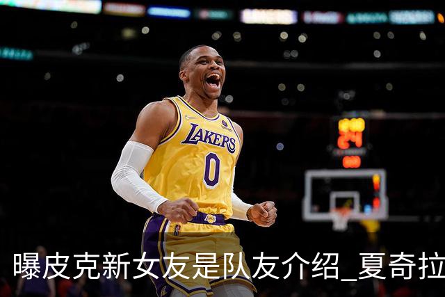 曝皮克新女友是队友介绍 夏奇拉请私家侦探跟踪他
