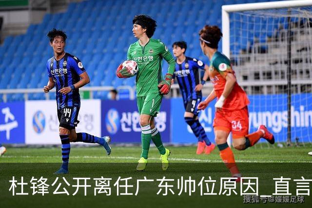 杜锋公开离任广东帅位原因 直言顾全和李楠压力大