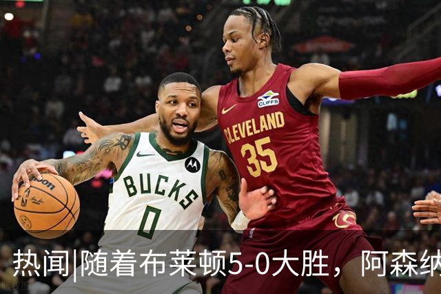 热闻|随着布莱顿5-0大胜，阿森纳小胜，曼联战平，英超最新积分榜出炉