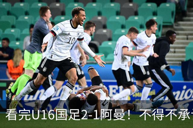 看完U16国足2-1阿曼！不得不承认的5个事实，刘凯源红牌极其离谱