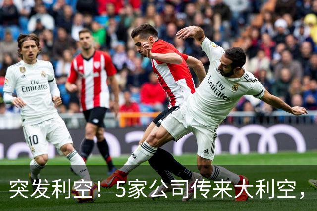 突发利空！5家公司传来大利空，持有的股民不好过了，看完不踩雷