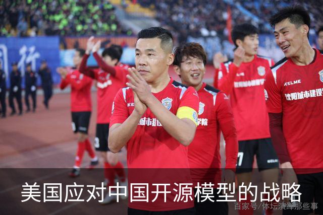 美国应对中国开源模型的战略