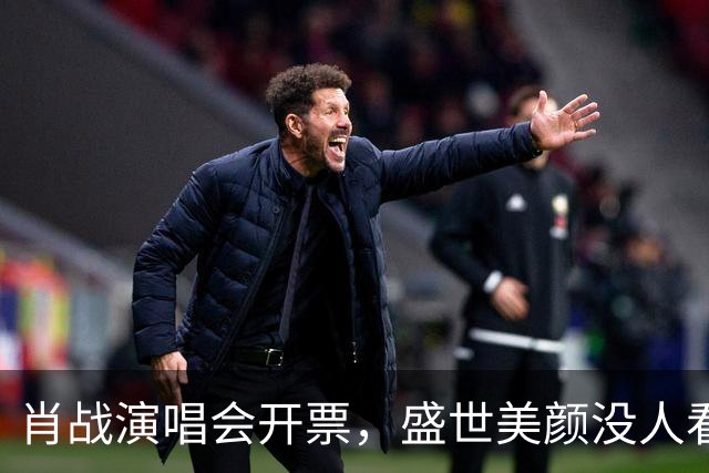 肖战演唱会开票，盛世美颜没人看，所有人都在盯着杨紫、王一博？