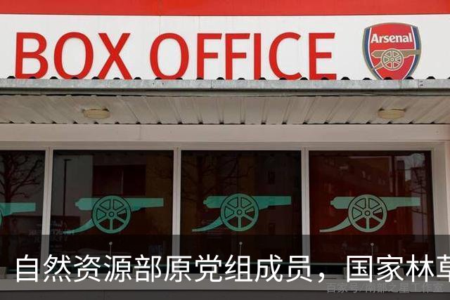 自然资源部原党组成员，国家林草局原党组书记、局长张建龙被开除党籍