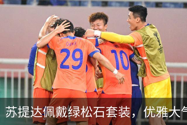 苏提达佩戴绿松石套装，优雅大气笑靥如花