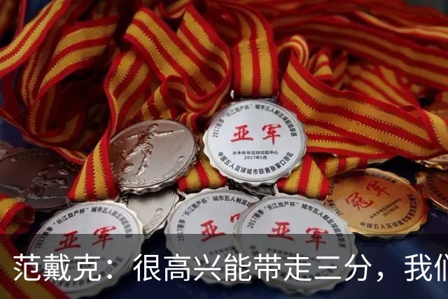 范戴克：很高兴能带走三分，我们完全配得上这场胜利