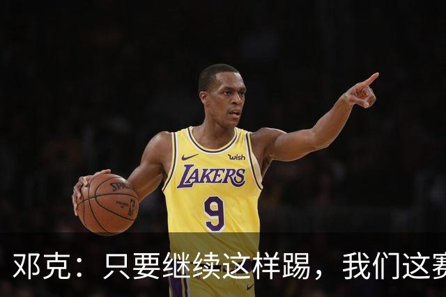 邓克：只要继续这样踢，我们这赛季就能赢下很多比赛