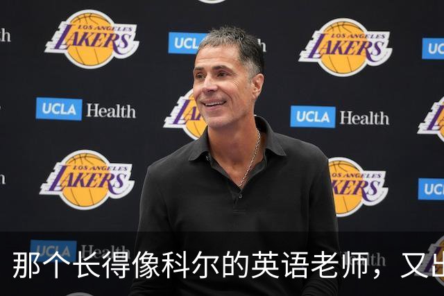 那个长得像科尔的英语老师，又出现在勇士主场了