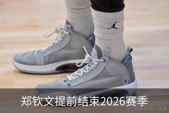 郑钦文提前结束2026赛季