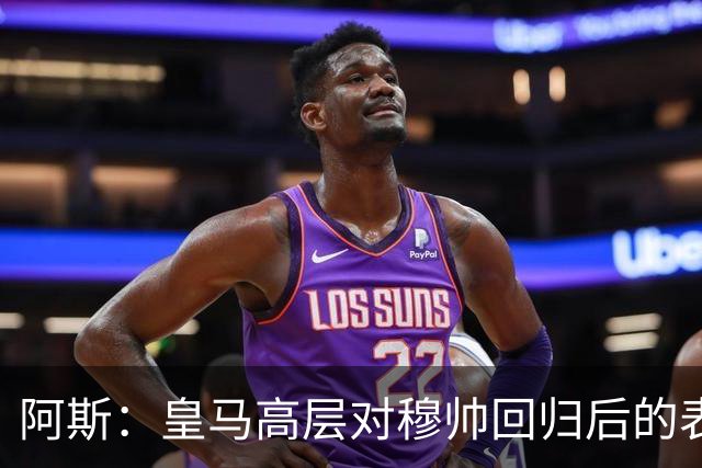 阿斯：皇马高层对穆帅回归后的表现失望，德尚或成其继任者