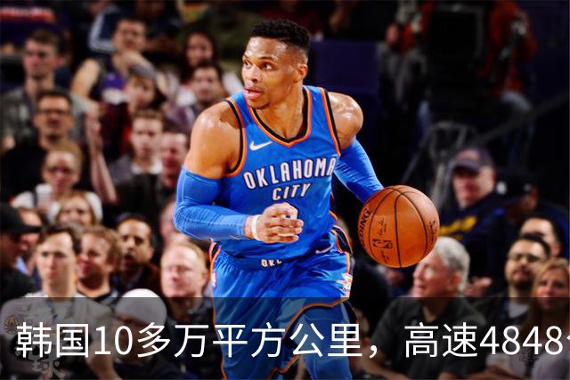 韩国10多万平方公里，高速4848公里，江苏面积也10多万，高速多长