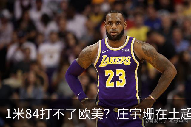 1米84打不了欧美？庄宇珊在土超把瓦基弗银行的主场打沉默了