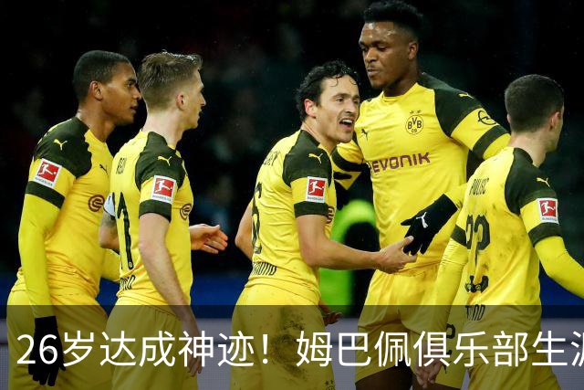 26岁达成神迹！姆巴佩俱乐部生涯参与进球突破500次，一代锋线传奇正在书写