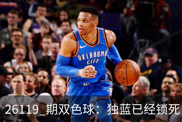 26119 期双色球：独蓝已经锁死，就差红球凑满6+1！
