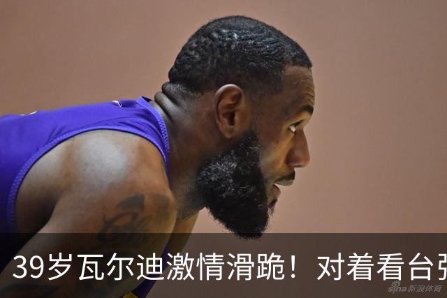 39岁瓦尔迪激情滑跪！对着看台张开双臂：连续20年破门 英冠5场1球