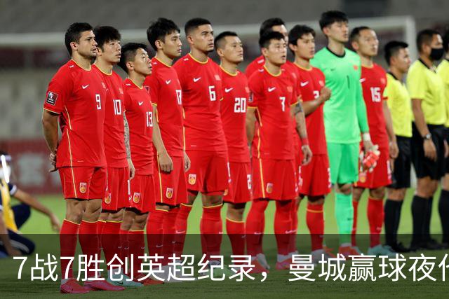 7战7胜创英超纪录，曼城赢球夜他却抢走所有风头
