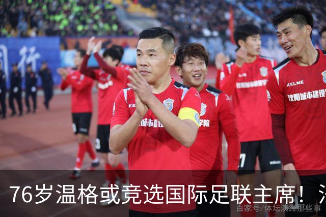 76岁温格或竞选国际足联主席！法媒：很多人希望他出来挑战因凡蒂诺