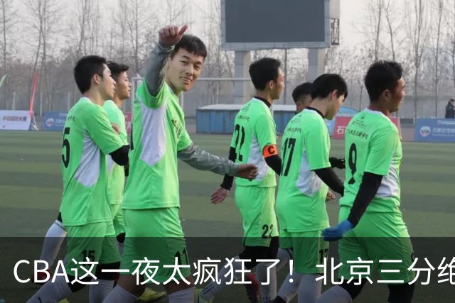 CBA这一夜太疯狂了！北京三分绝杀广东被爆冷：辽篮克星惨败广州？