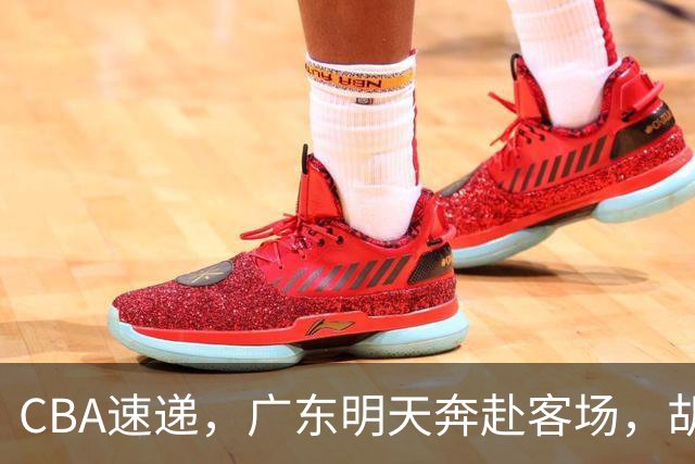 CBA速递，广东明天奔赴客场，胡明轩伤病令人担忧，河村欲来华打球！