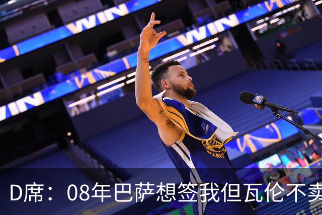D席：08年巴萨想签我但瓦伦不卖；为西班牙出战125场很不容易
