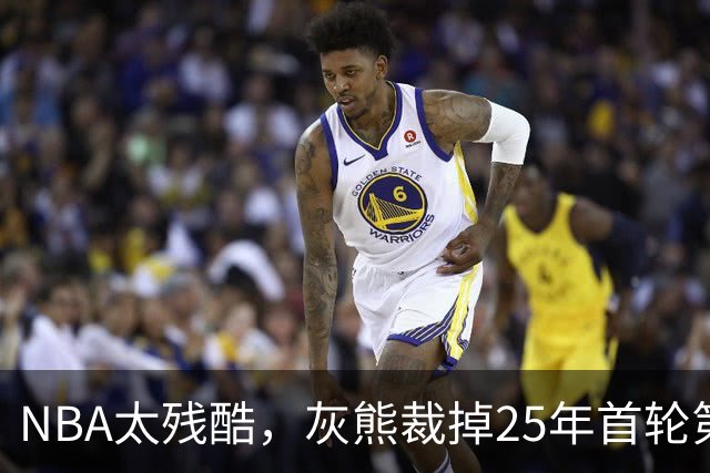NBA太残酷，灰熊裁掉25年首轮第18号秀，他和杨瀚森是同届好友！