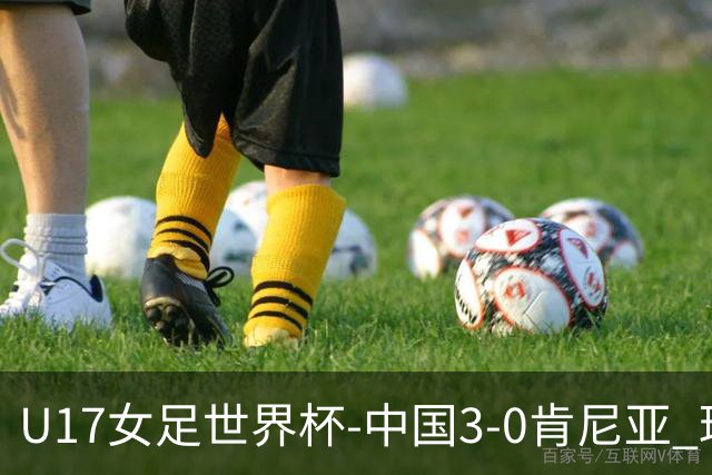 U17女足世界杯-中国3-0肯尼亚 球员庆祝进球(图)