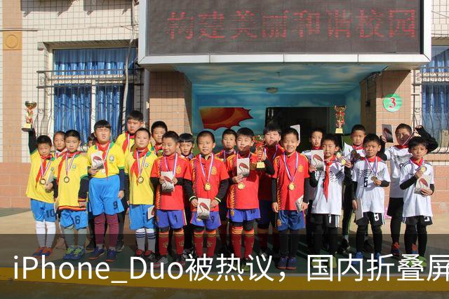 iPhone Duo被热议，国内折叠屏王者不是苹果